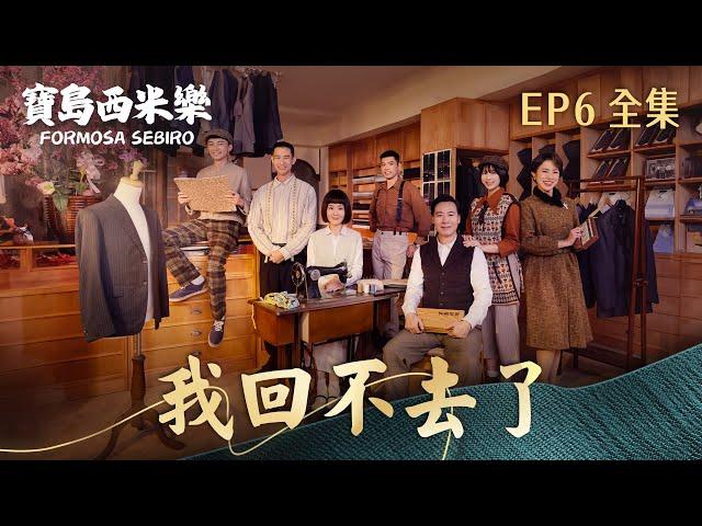 【寶島西米樂】第6集 我回不去了 | 台視八點檔年度大戲 | FORMOSA SEBIRO EP6【全】