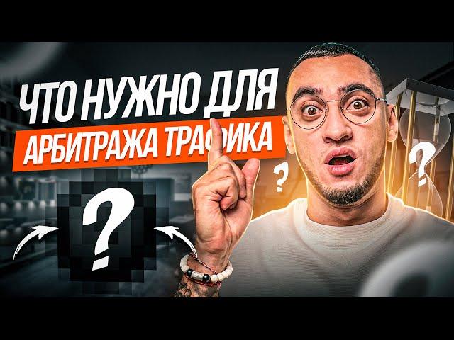 Заработок на арбитраже трафика // Что необходимо для старта в арбитраже?