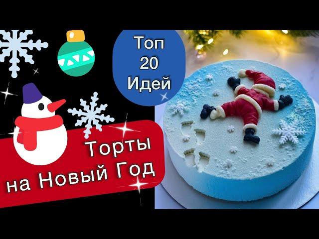 ТОП 20 Тортов на Новый Год!