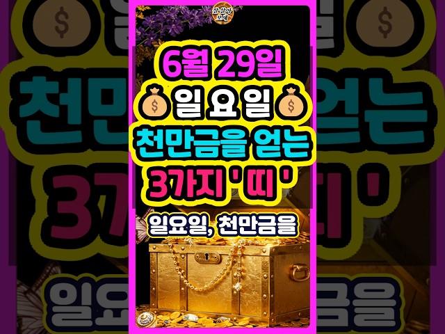 6월 29일 일요일 천만금을 얻는 대박 3가지띠는? #로또 #재물운 #띠별운세 #신점 #타로 #오늘의운세
