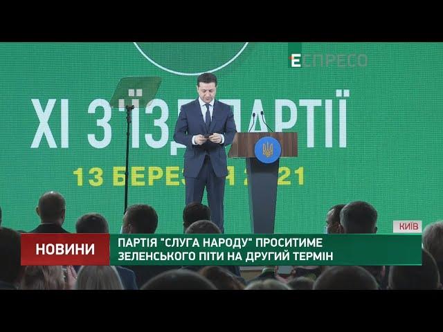 Партія Слуга народу проситиме Зеленського піти на другий термін