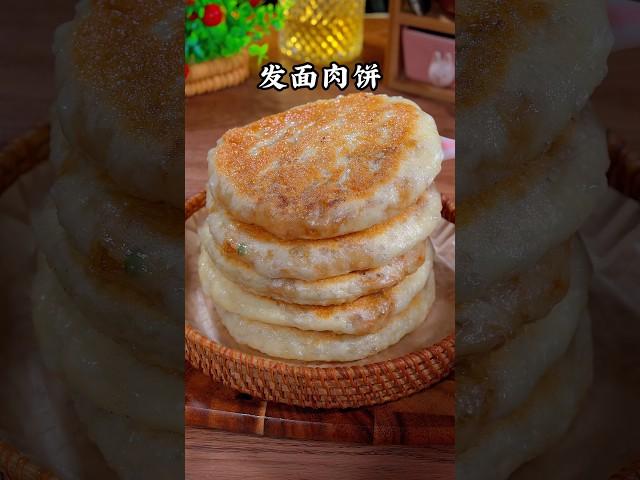 我真没想到，肉饼做成发面饼真的很好吃，外脆里嫩，营养十足，太香了【小青的菜】 #美食教程 #like #food #家常菜 #cooking #面食做法 #肉饼