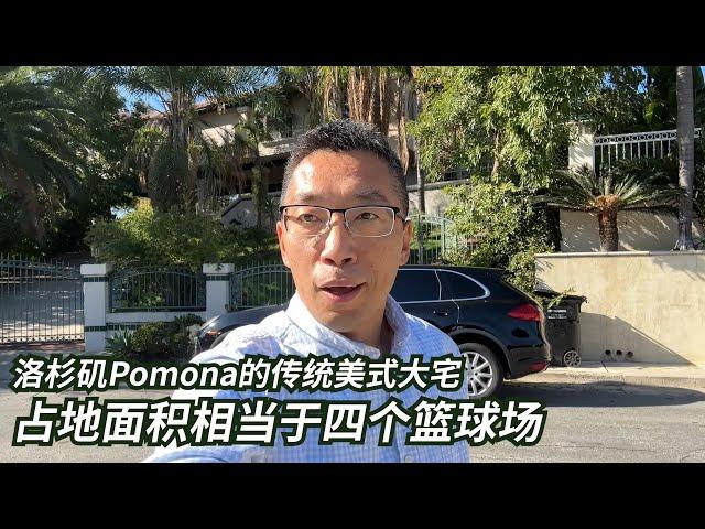 洛杉矶Pomona传统美式大宅低于市场价30万出售上市秒卖手慢无