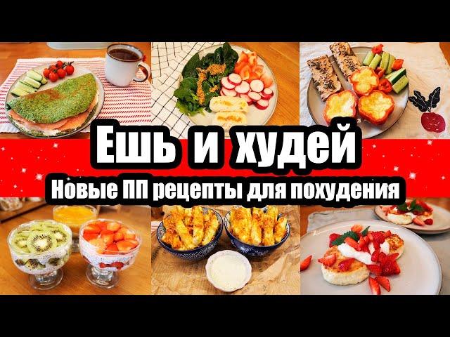 ЕШЬ и ХУДЕЙ! ◾ ПП РЕЦЕПТЫ для ПОХУДЕНИЯ ◾ПРАВИЛЬНОЕ ПИТАНИЕ ◾ ВКУСНЫЕ и ПОЛЕЗНЫЕ РЕЦЕПТЫ 