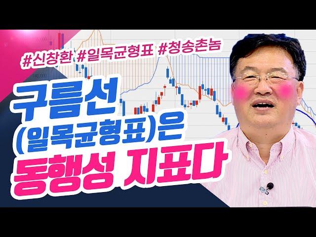 앞구름이 양운일 때 매수! 일목균형표의 구름선  뽀개기 (종목상담소/21.06.07)