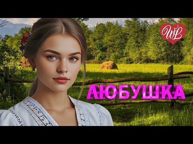 КАЗАЧКА ЛЮБУШКА  ПЕСНИ ХОРОШЕГО НАСТРОЕНИЯ  КРАСИВЫЕ ЭСТРАДНЫЕ ПЕСНИ WLV  RUSSIIAN MUSIC HITS