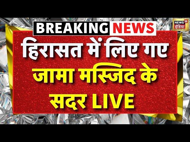 Sambhal Shahi Jama Masjid Live News: हिरासत में लिए गए संभल मस्जिद के सदर | Sambhal Police