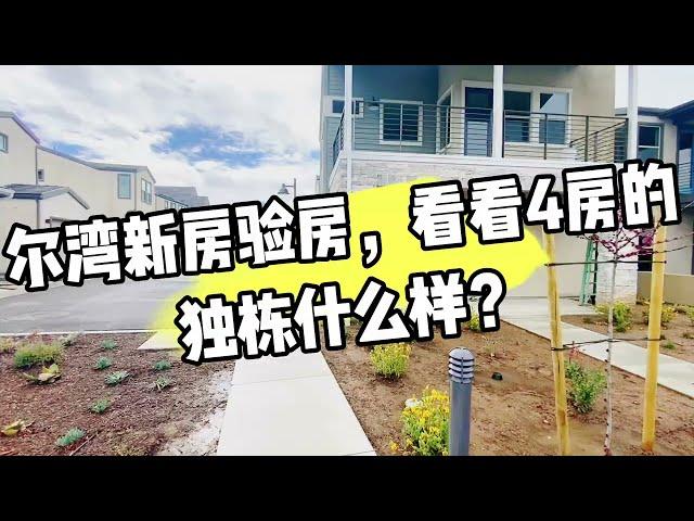 2023尔湾卖的最快的新房验房了！4房的独栋什么样？