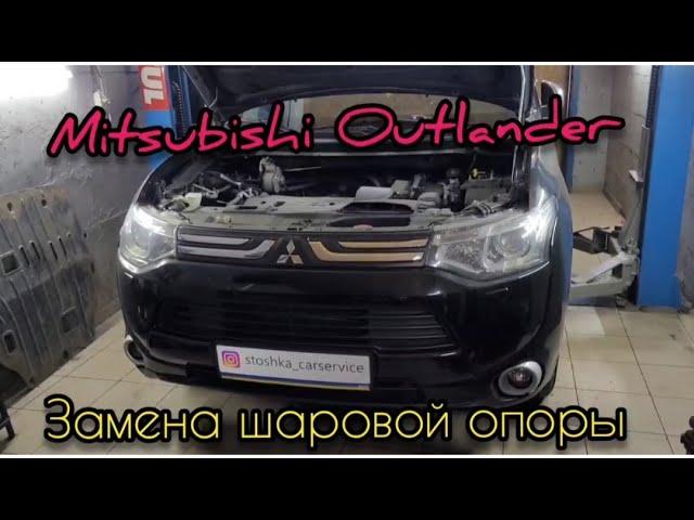 MITSUBISHI OUTLANDER 2.4 CVT (ремонт ходовой)