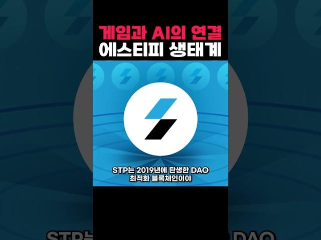 게임과 AI의 연결: 에스티피 1분 안에 알기 #암호화폐 #코인공부 #stpt  #부자되는법