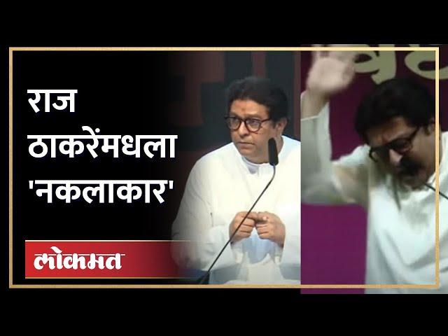 राज ठाकरे जेव्हा राजकारण्यांच्या नकला करतात... | Raj Thackeray's Mimicry on Politicians