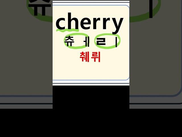 cherry  췌리  체리(과일) #영어단어#영어읽기 #영어공부