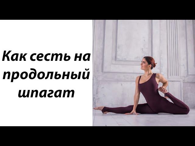 Как сесть на шпагат с нуля. Часть первая.