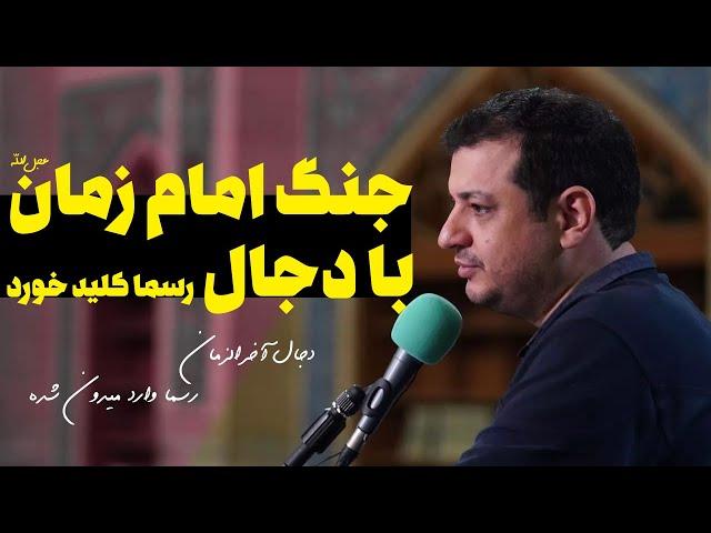 نبرد امام زمان (عجل الله تعالی فرجه) با دجال