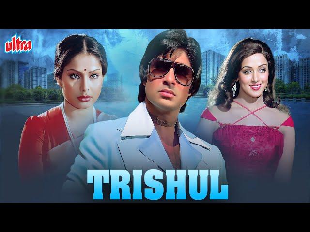 Trishul (1978) - 70s Ki Dhamakedar Hindi Action Movie - Amitabh Bachchan, Shashi Kapoor, Hema Malini