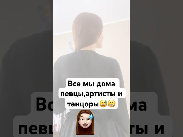Поёте или танцуете дома,пока никто не видит? Я нормально пою,но очень стесняюсь   #love #song