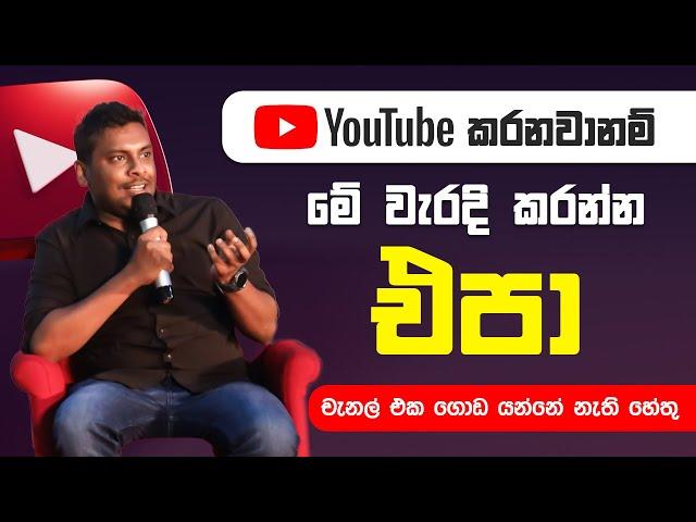 YouTube වලින් ගොඩ යන්න නම් මේ දේවල් කරන්න එපා