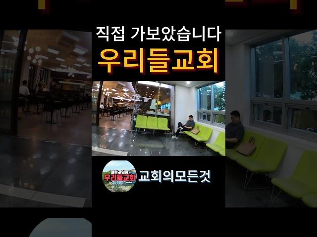 우리들교회 김양재 담임목사 @ChurchTour91 #shorts