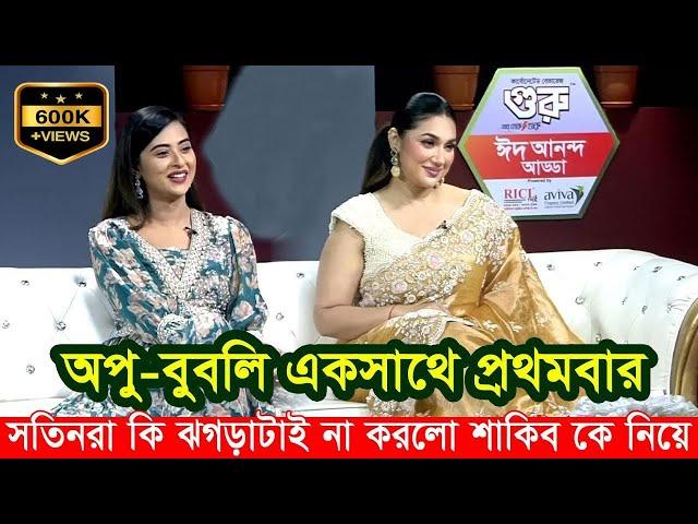 একসাথে অপু-বুবলি এই প্রথমবার একই অনুষ্ঠানে। শাকিব কে নিয়ে ঝগড়া। Apu Biswas Shakib Khan Shobnom Bubly