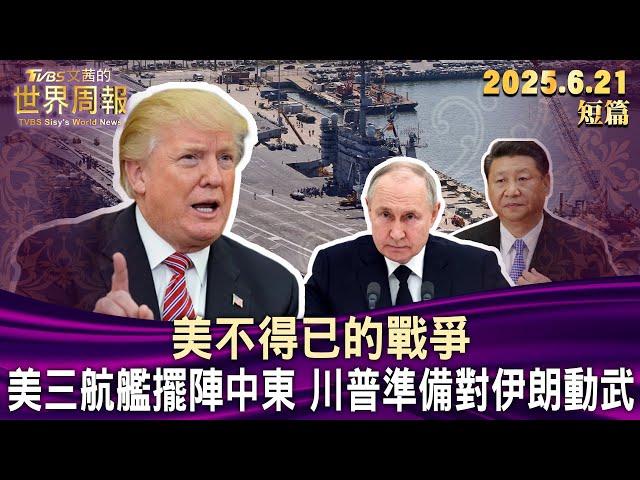 美不得已的戰爭 美三航艦擺陣中東 川普準備對伊朗動武【短篇】#TVBS文茜的世界周報 #20250621