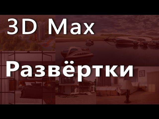 3D max. Развёртки в 3d max . Проект Ильи Изотова.