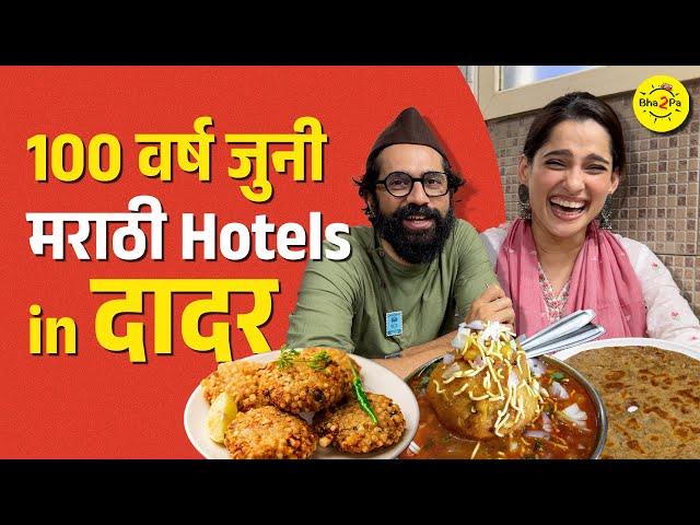 Oldest Restaurants in Dadar | Ft. Priya Bapat | #FoodCrawl #Dadar | #Bha2Pa