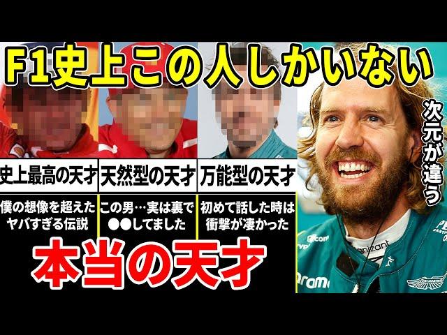 ベッテル「僕は天才じゃない。本当の天才と呼べる人間はF1史上この選手しかいない」努力では絶対勝てない"ブチ抜けた才能"を持った男たち【ゆっくり解説】