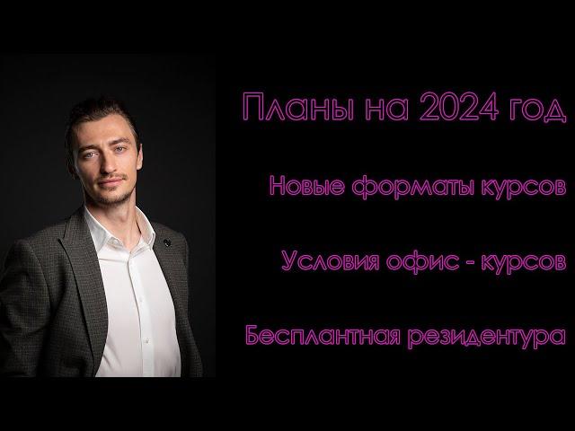 Что нового в 2024? Новые форматы обучения, резидентура, офис-курсы