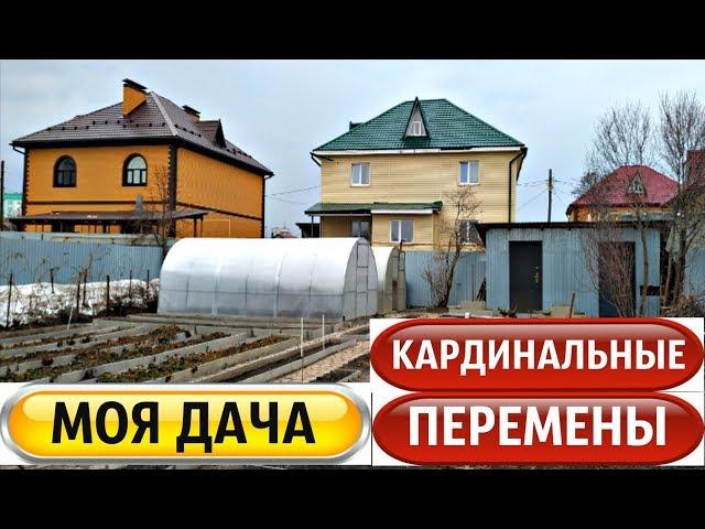 МОЯ ДАЧА ️ КАРДИНАЛЬНЫЕ ПЕРЕМЕНЫ и БЕДНАЯ МАЛИНА