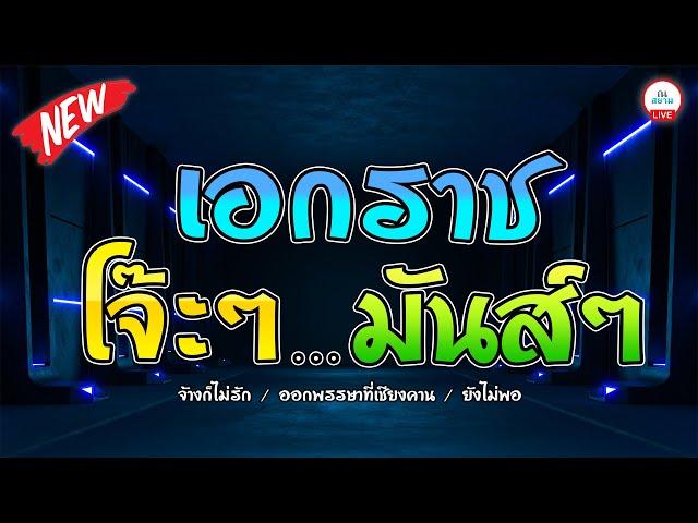 เอกราช สุวรรณภูมิ | เพลงฮิตโจ๊ะๆ มันส์ๆ | #จ้างก็ไม่รัก #ยังไม่พอ #ออกพรรษาที่เชียงคาน