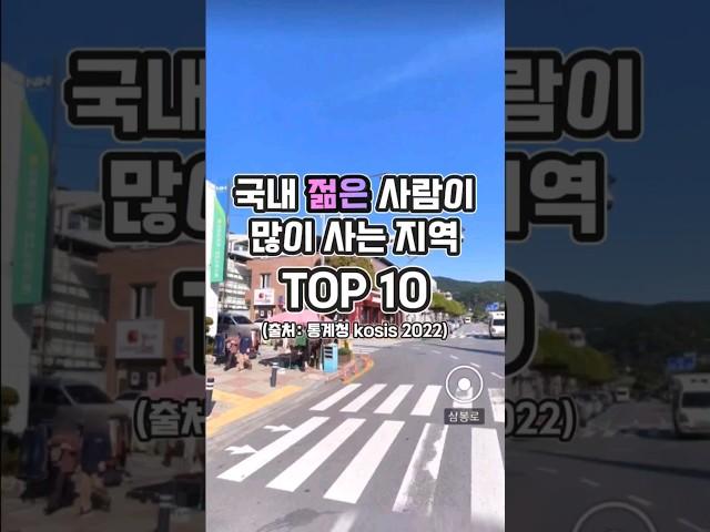 "국내 젊은 사람비율이 높은 지역 TOP 10(평균나이)" #shorts
