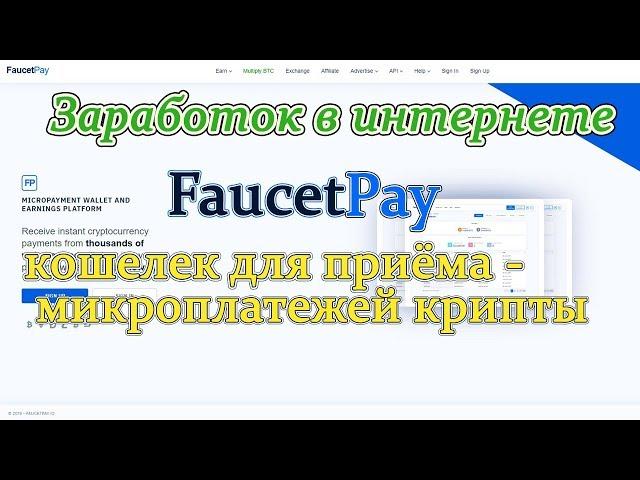 Faucet Pay обзор microwallet, комиссия на вывод и минимальная сумма.