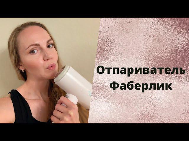 Ручной отпариватель Фаберлик