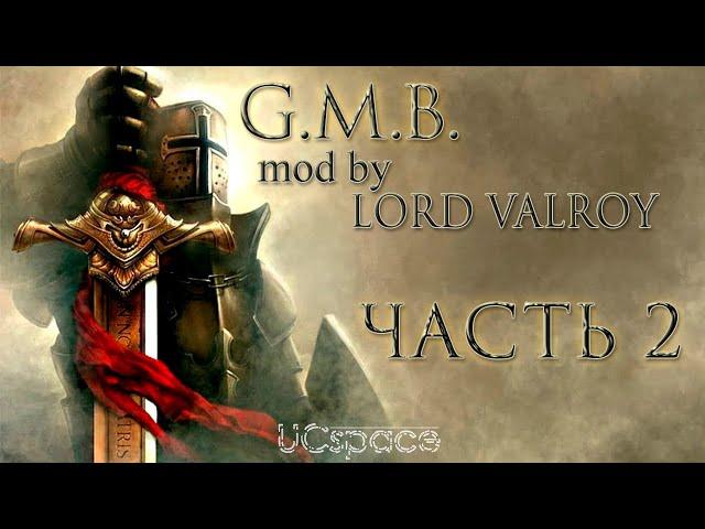 Возвращение усложнённого G.M.B. | Часть 2 | Stronghold Crusader