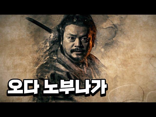 일본인이 가장 존경하는 인물 3위 - 오다 노부나가 일대기