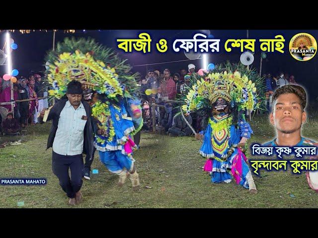 বাজী ও ফেরির শেষ নাই | Brindaban Kumar Asur nach| Bijay Krishna Kumar Asur Nach| Cho Nach Video