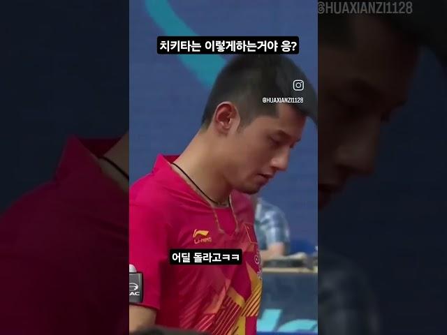 치키타의 정석 장지커 #tabletennis #탁구 #国球乒乓 #핑퐁 #pingpong #sports #장지커 #zhangjike