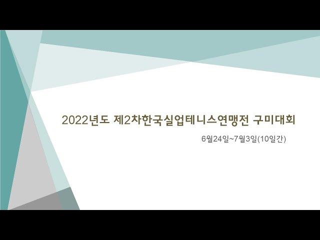 2022년도 제2회 한국실업테니스연맹전 구미대회 6월27일