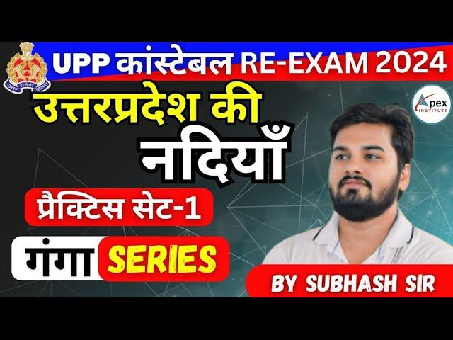 UP Police RE-Exam 2024 | UP Special | Practice Set-1 | उo प्रo की नदियां | By Subhash Sir