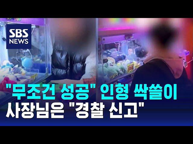 "무조건 성공" 인형 싹쓸이…사장님은 "경찰 신고" / SBS / 오클릭