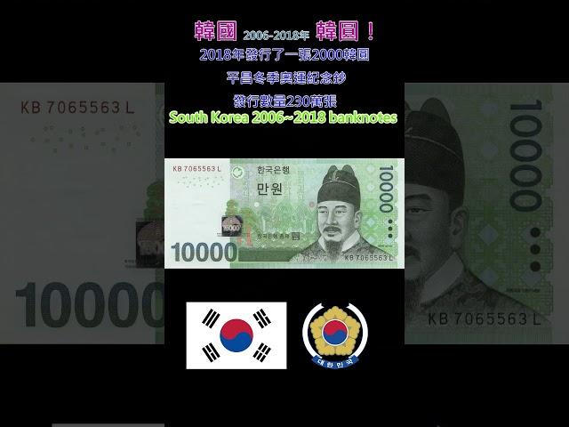 認識世界鈔票～韓國2006年~2018年韓圓【South Korea 2006~2018 banknotes】 #money #currency