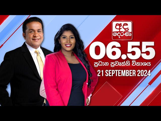 අද දෙරණ 6.55 ප්‍රධාන පුවත් විකාශය - 2024.09.21 | Ada Derana Prime Time News Bulletin