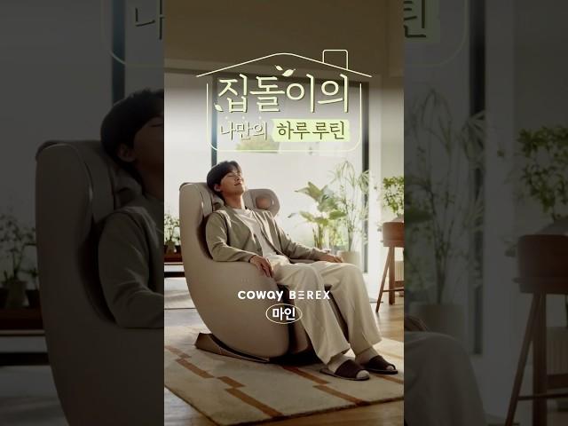 [COWAY BEREX] 집돌이가 선택한 안마의자, 마인