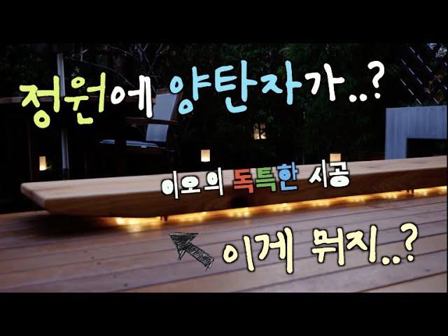 [이오의 일상:데크에 목걸이 걸어주기]데크와 간접조명 의자 설치와 장미연출