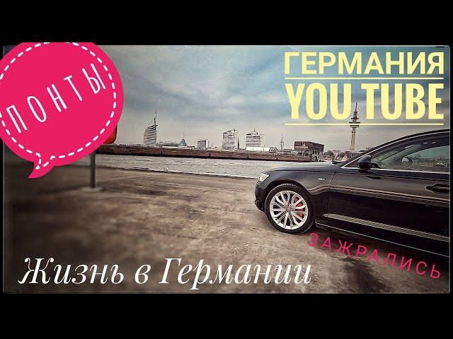 НЕМЕЦКИЕ ПОНТЫ  НА YouTube(УЖЕ ЗАДОЛБАЛИ) GERMAN POINTS ON YouTube (ALREADY DECEIVED)