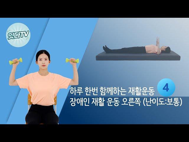 [잇다TV] #04 장애인 재활운동 오른쪽 (난이도 보통)