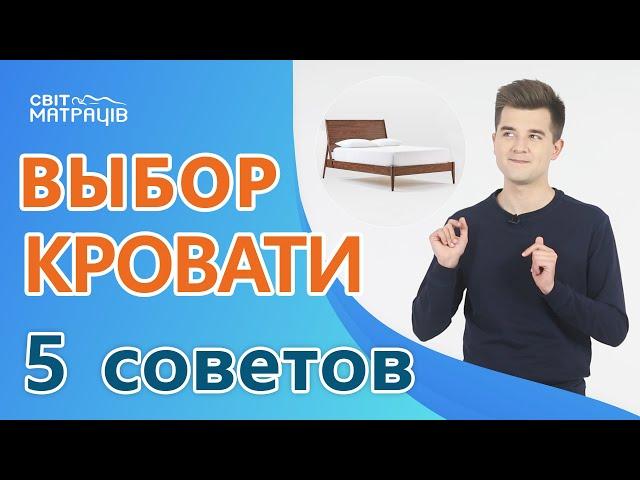 5 советов. КАК ВЫБРАТЬ КРОВАТЬ.