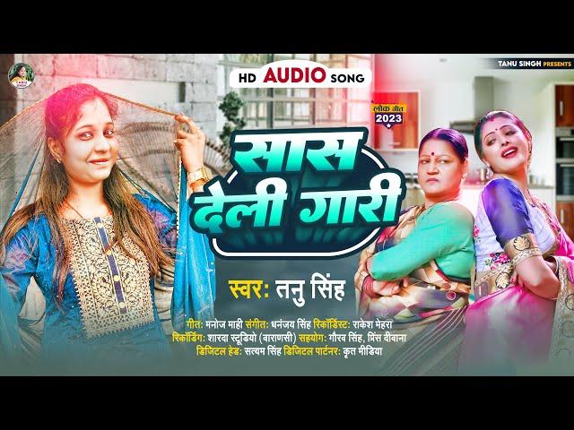 सास देली गारी | #Tanu Singh | Saas Deli Gaari | Dehati Geet | Superhit #Bhojpuri Song 2023