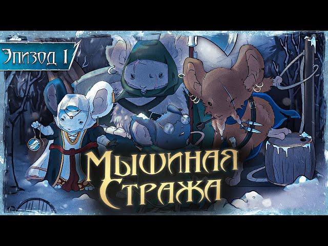 Пропавший отряд | Кампания по НРИ “Мышиная Стража” | Sneaky Dice х Бесценный Опыт | Эпизод 1