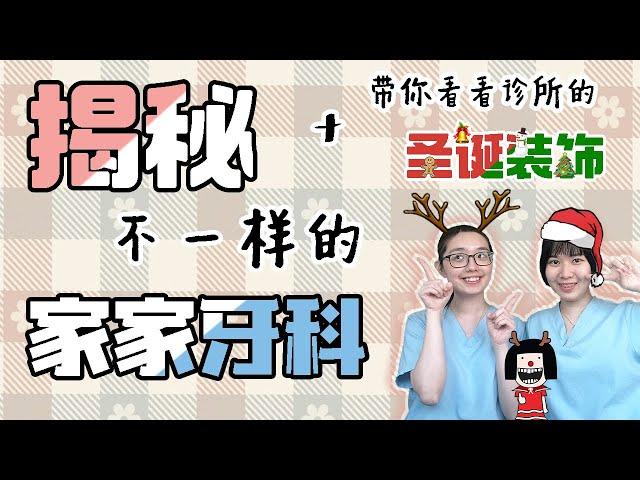 小助理带你揭秘不一样的家家牙科！到底私底下的我们是怎样的呢？！+ 带你看看诊所的圣诞装饰！️️